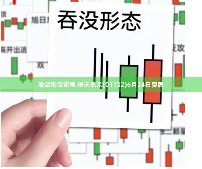股票配资流程 橙天嘉禾(01132)6月24日复牌