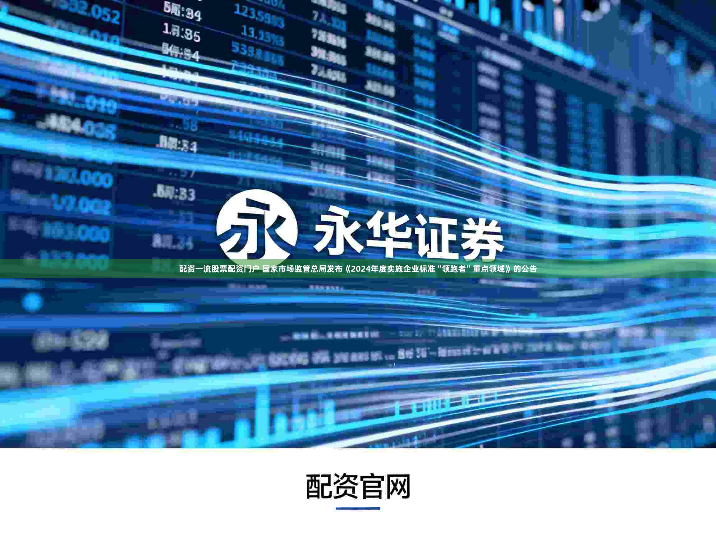 配资一流股票配资门户 国家市场监管总局发布《2024年度实施企业标准“领跑者”重点领域》的公告