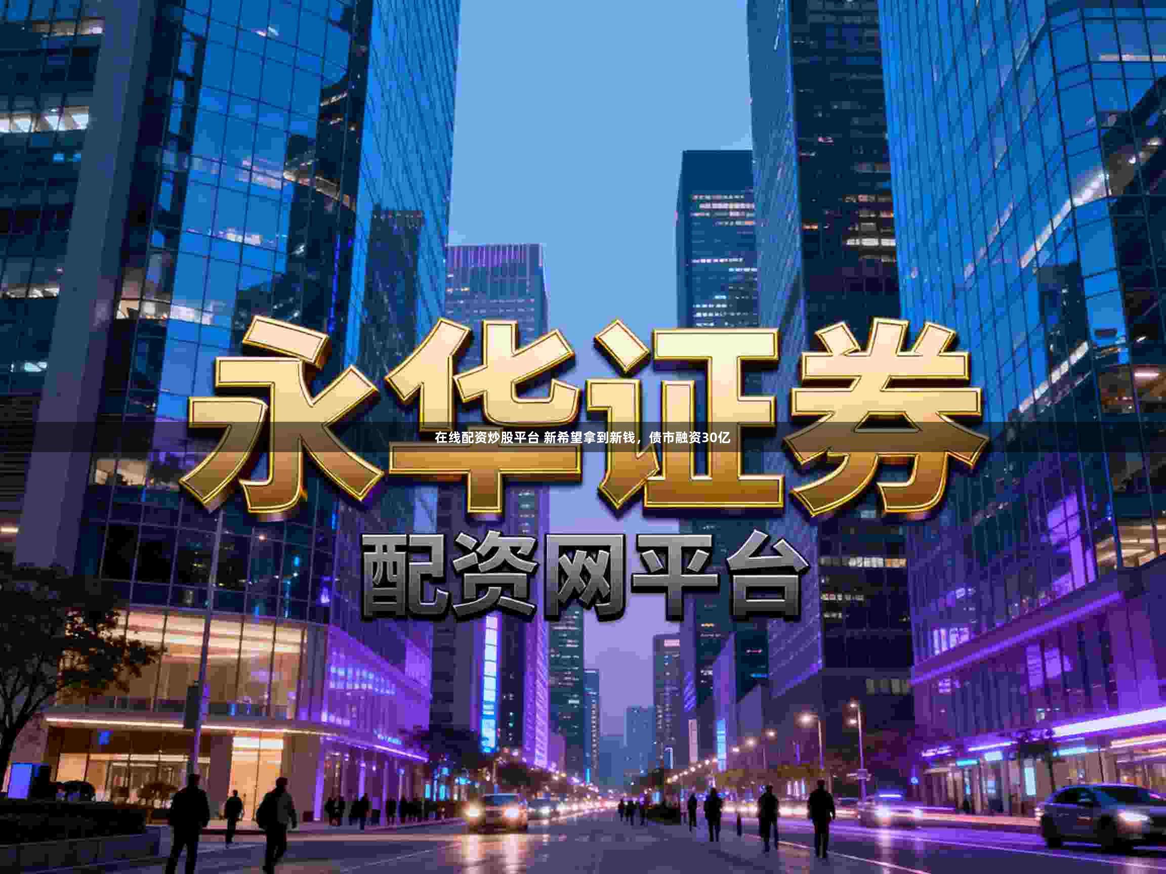 在线配资炒股平台 新希望拿到新钱，债市融资30亿