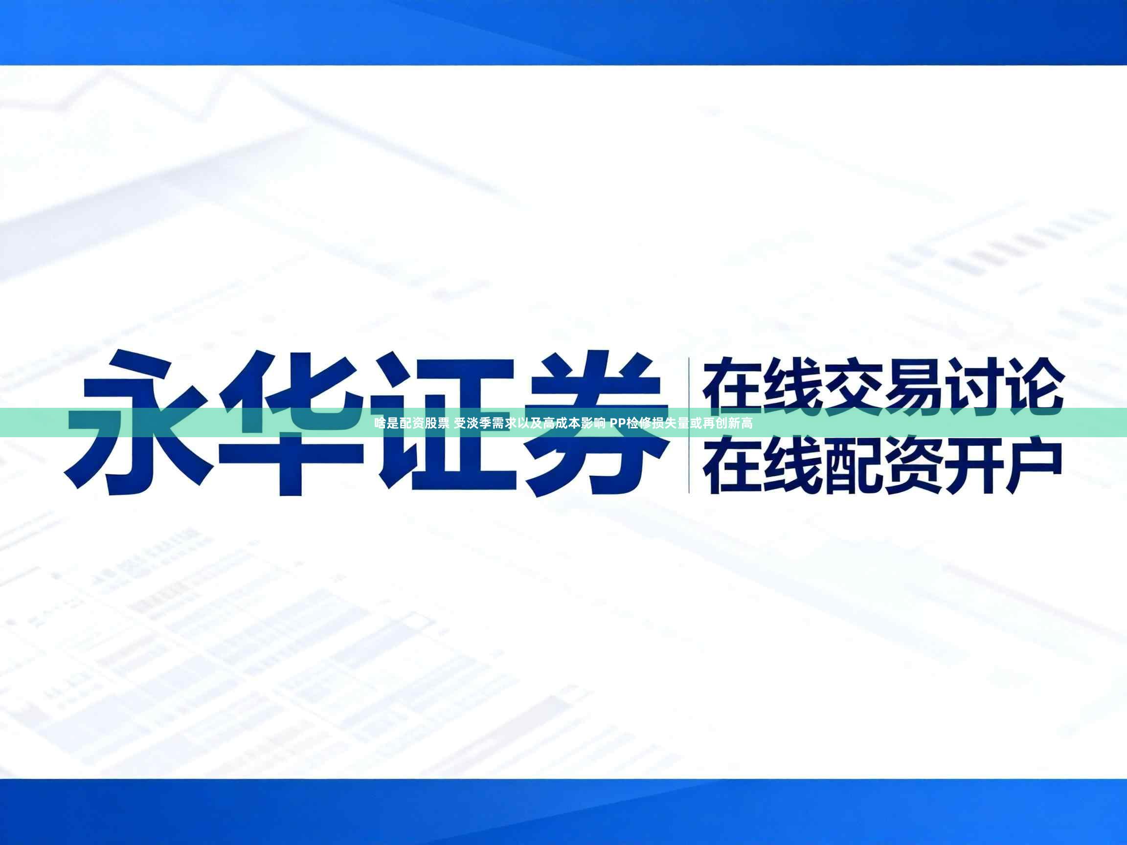 啥是配资股票 受淡季需求以及高成本影响 PP检修损失量或再创新高