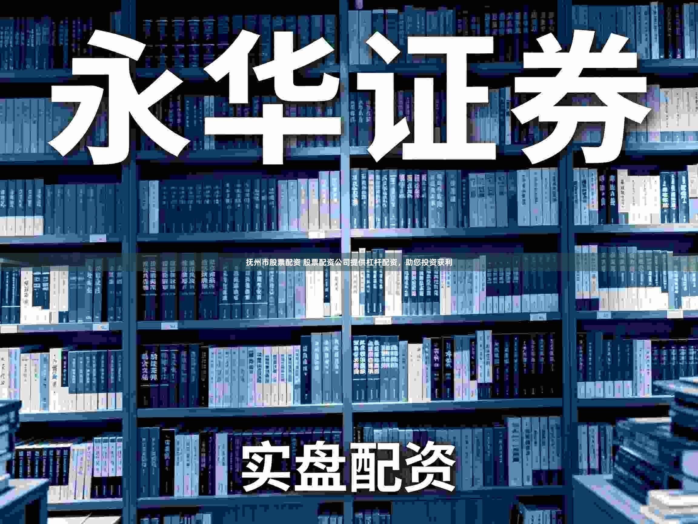 抚州市股票配资 股票配资公司提供杠杆配资，助您投资获利