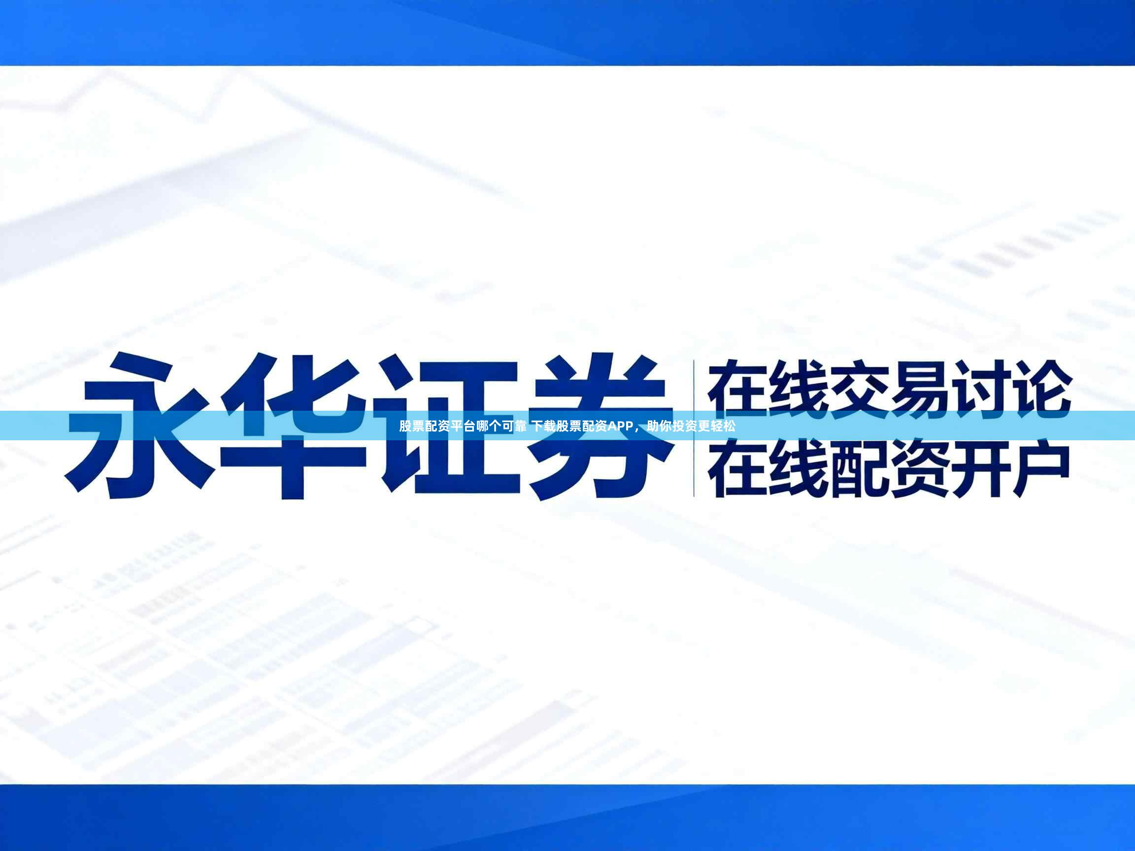 股票配资平台哪个可靠 下载股票配资APP，助你投资更轻松