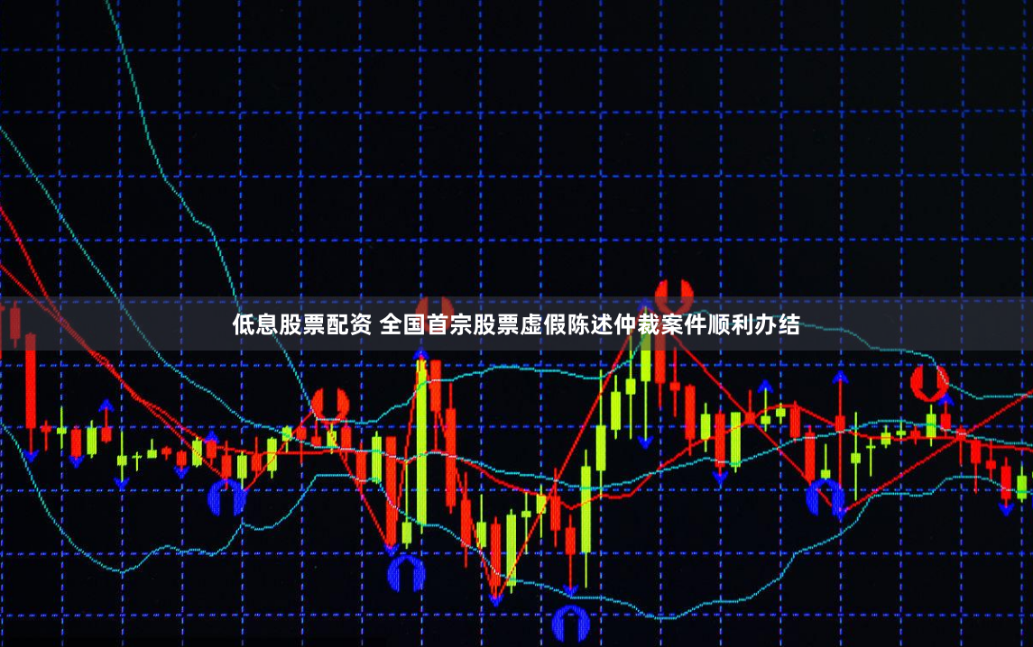 低息股票配资 全国首宗股票虚假陈述仲裁案件顺利办结