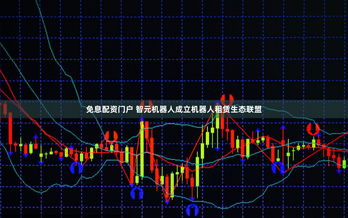 免息配资门户 智元机器人成立机器人租赁生态联盟