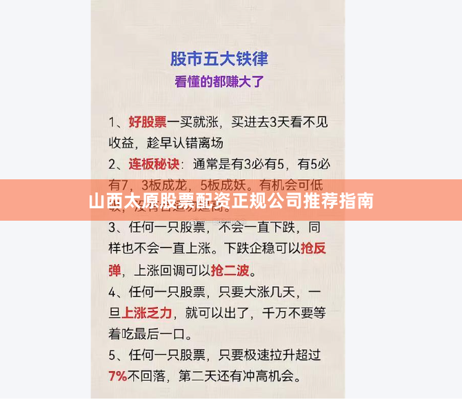 山西太原股票配资正规公司推荐指南