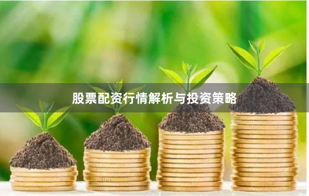 股票配资行情解析与投资策略